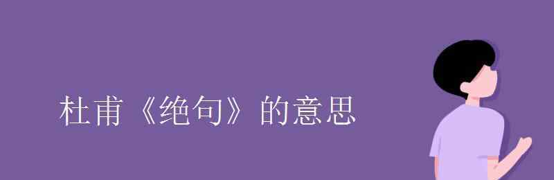 绝句解释 杜甫《绝句》的意思