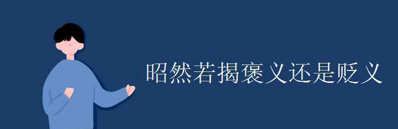 昭然若揭褒义还是贬义 昭然若揭褒义还是贬义