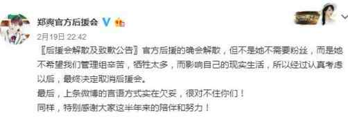 郑爽后援会解散 郑爽后援会解散，粉丝表示一如既往的支持偶像