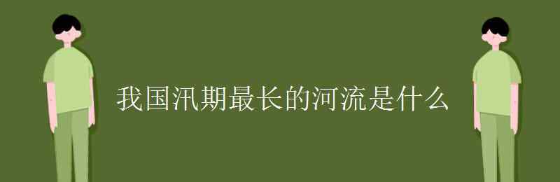 我国最长的河流是什么 我国汛期最长的河流是什么