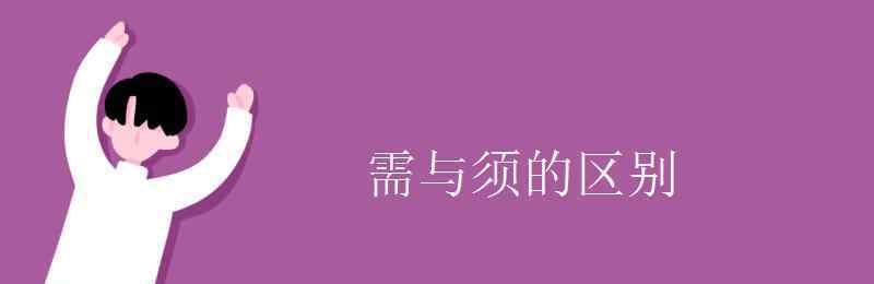 需和须的区别 需与须的区别