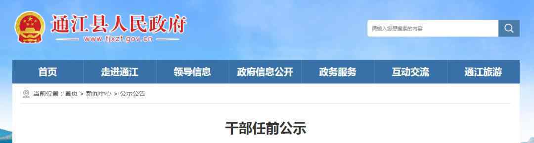 通江新闻 通江发布一批干部任前公示！