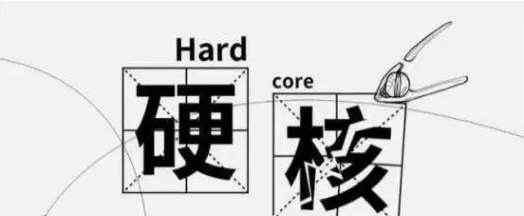 强悍的意思 硬核是什么意思，形容强悍！