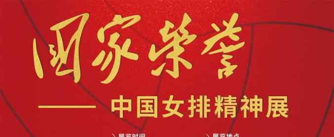 中国女排精神 国家荣誉——中国女排精神展