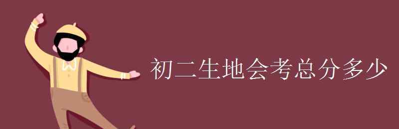 生地会考 初二生地会考总分多少