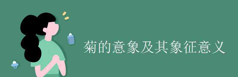 梅兰竹菊的象征意义 菊的意象及其象征意义