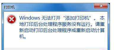 windows无法打开添加打印机 win7系统无法打开添加打印机的解决方法