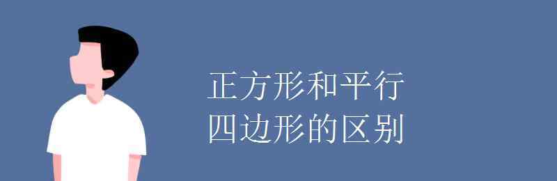 菱形和平行四边形的区别 正方形和平行四边形的区别