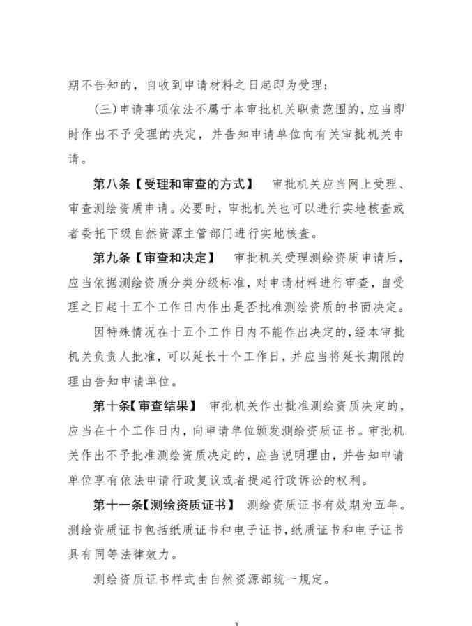 测绘资质管理办法 自然资源部就《测绘资质管理办法（征求意见稿）》公开征求意见