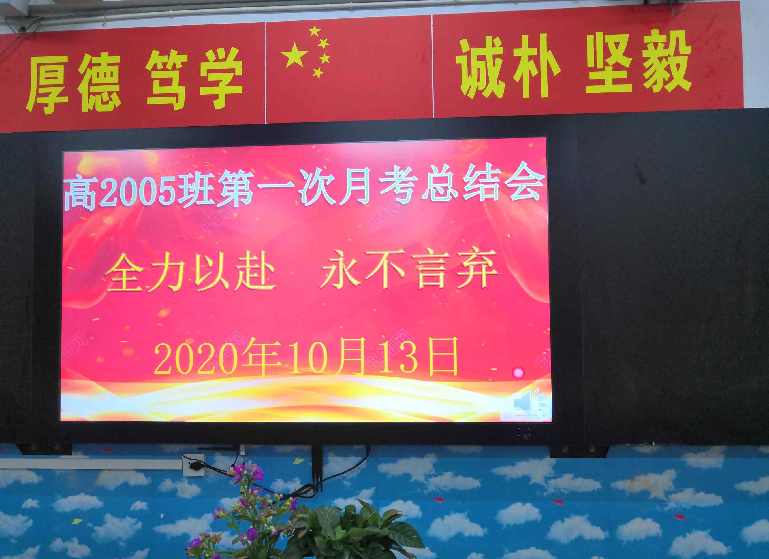 陶铸中学 全力以赴，永不言弃 一一高2005班第一次月考总结会