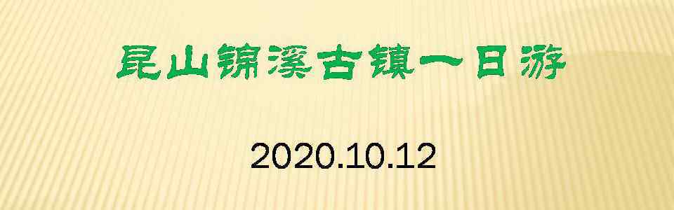 昆山锦溪 昆山锦溪古镇一日游