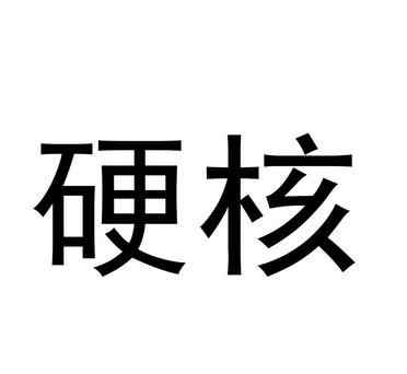 强悍的意思 硬核是什么意思，形容强悍！