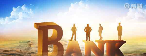 国有银行上调存款利率 2018存哪个银行利息高？国有银行VS商业银行（三）