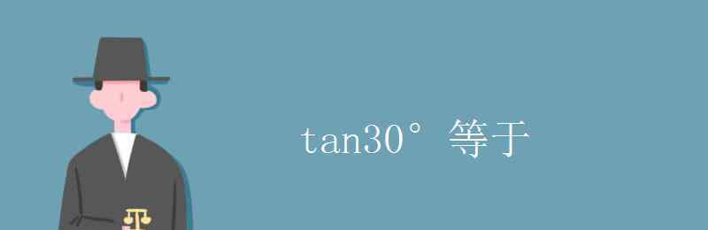 tan30° tan30°等于