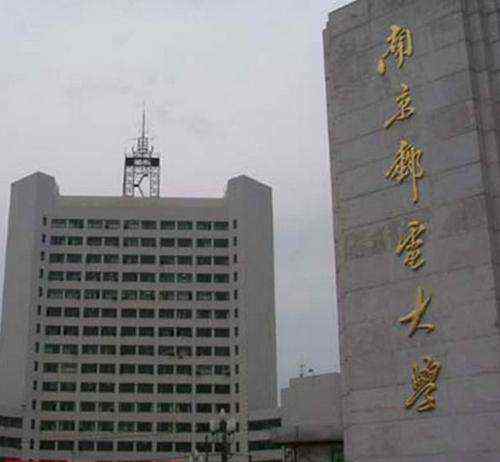 南京邮电大学是几本 南京邮电大学是几本，一本！