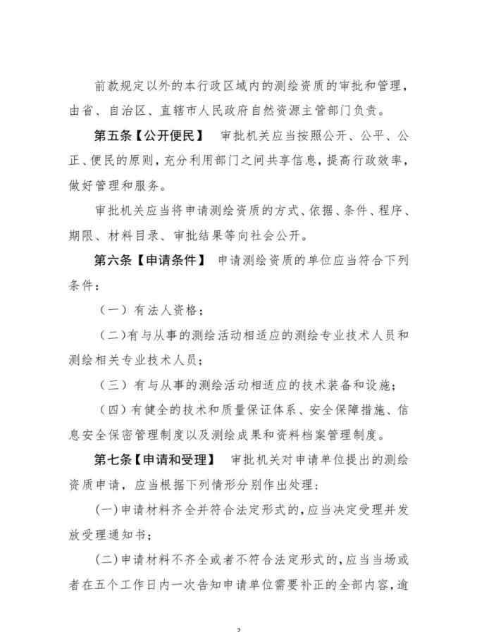测绘资质管理办法 自然资源部就《测绘资质管理办法（征求意见稿）》公开征求意见