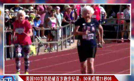 103岁百米跑冠军 103岁百米跑冠军，将百岁年龄以上的百米世界纪录提高了6秒！
