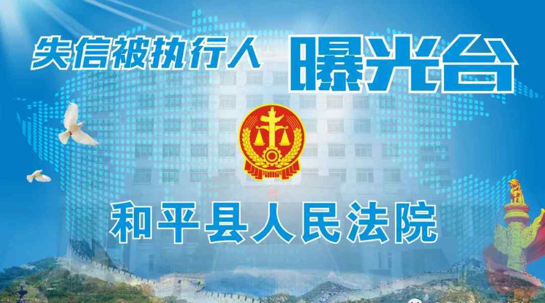 和平县新闻 和平县人民法院失信被执行人名单曝光（2020年第三期高清大图）