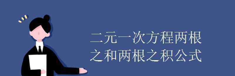 两根之和 二元一次方程两根之和两根之积公式