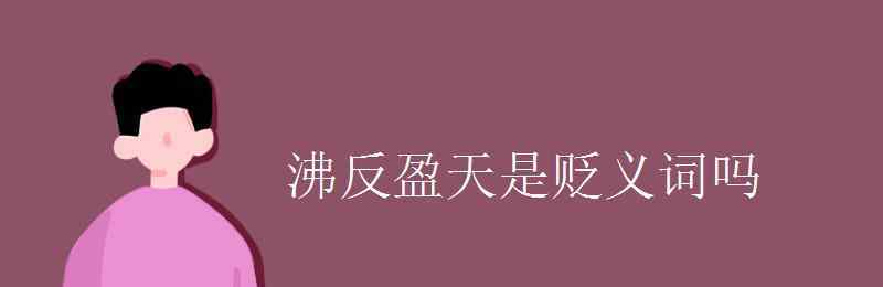 沸反盈天 沸反盈天是贬义词吗