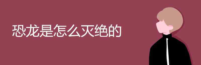 恐龙什么时候灭绝的 恐龙是怎么灭绝的