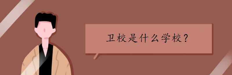 什么学校 卫校是什么学校