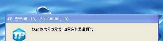 你的游戏环境异常请重启机器再试 win7系统游戏环境异常提示请重启机器后再试的解决方法