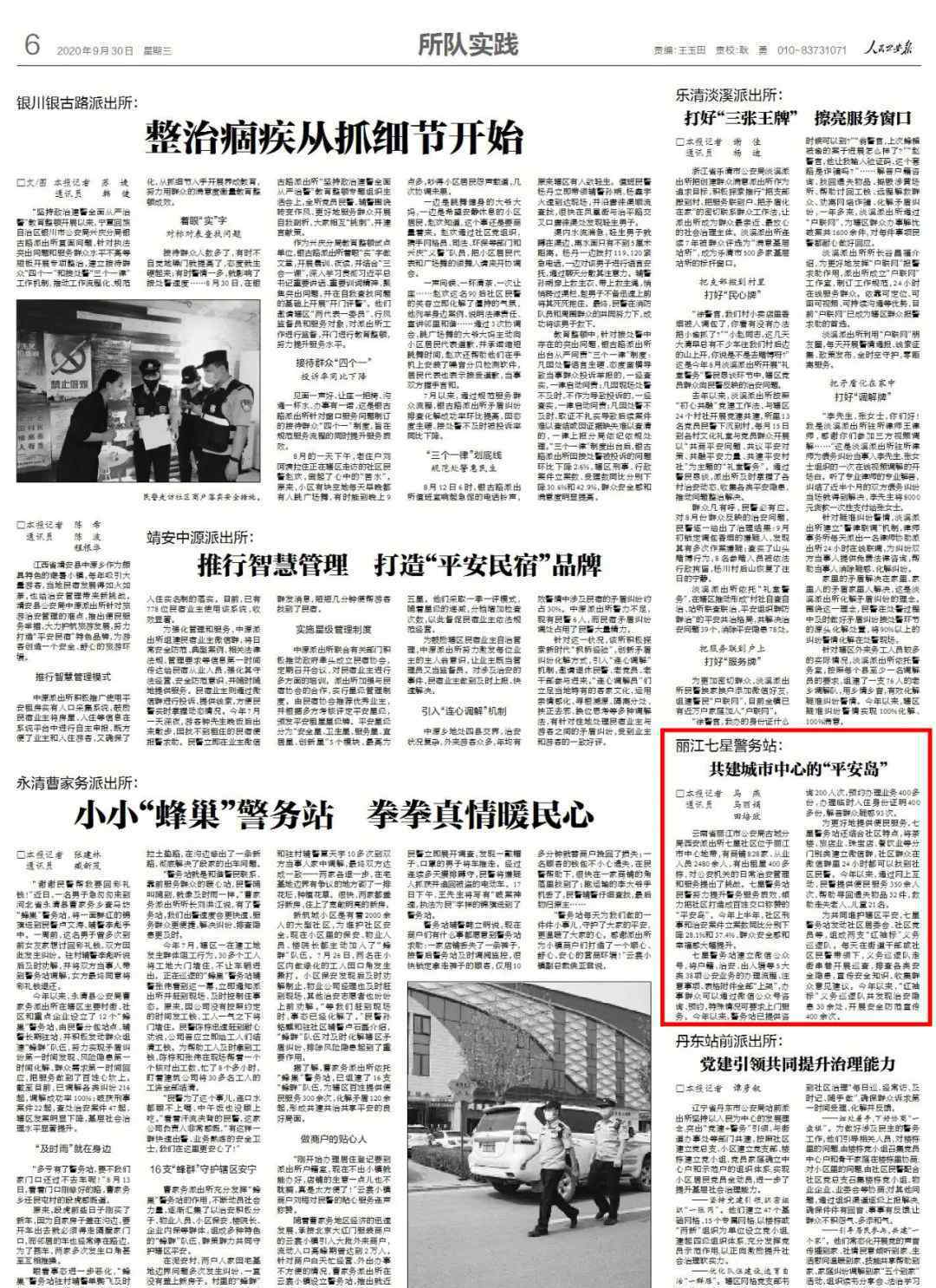 平安岛 人民公安报：丽江七星警务站——共建城市中心的“平安岛”