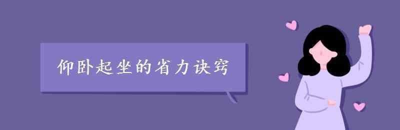 仰卧起坐的省力诀窍 仰卧起坐的省力诀窍 如何做的更多