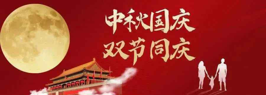 迎中秋庆国庆 迎中秋 庆国庆