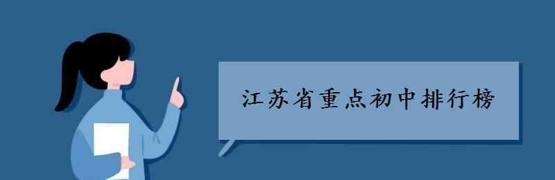 南京三十四中 江苏省重点初中排行榜