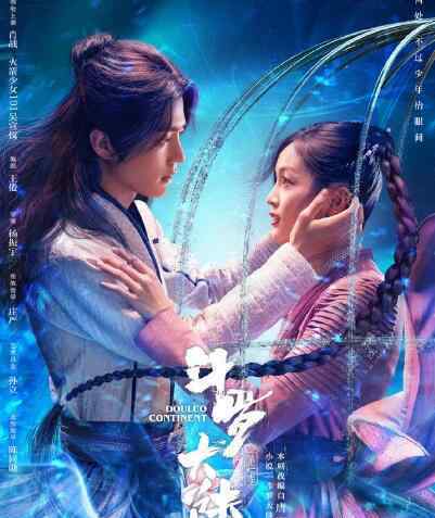 斗罗大陆海报 斗罗大陆海报 能否延续《陈情令》的辉煌就看肖战表现