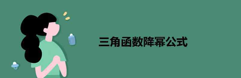 升幂公式 三角函数降幂公式