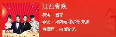 江西电视台节目表 2020江西卫视春晚主持人嘉宾阵容+节目单完整版+直播时间地址