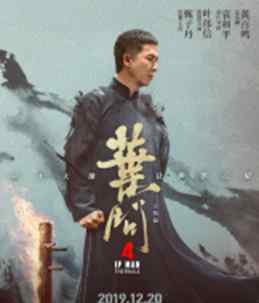 叶问3票房 耳东影业成绩亮眼 新作《叶问4》票房破3亿
