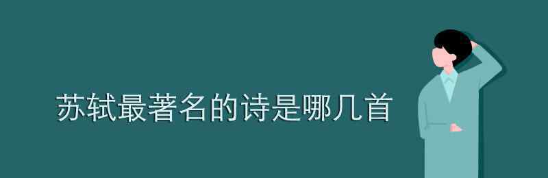 苏轼最短的诗 苏轼最著名的诗是哪几首