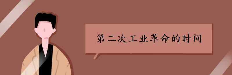 第二次工业革命结束时间 第二次工业革命时间