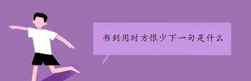 书到用时方恨少下一句 书到用时方恨少下一句是什么