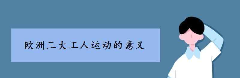 工人运动 欧洲三大工人运动的意义