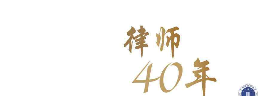 肖扬案件 广东律师40年 | 恒益所：恒久益新，努力打造律界品牌