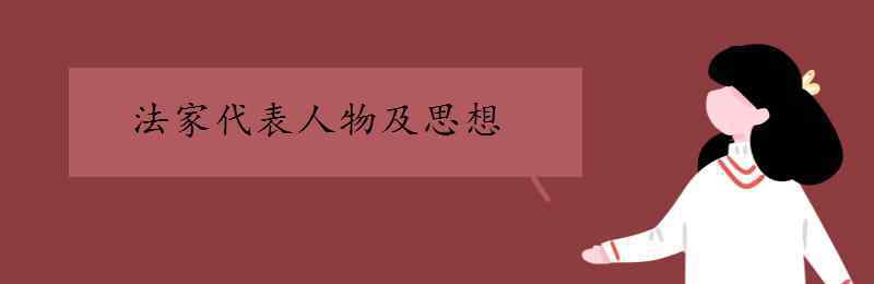 法家代表人物 法家代表人物及思想