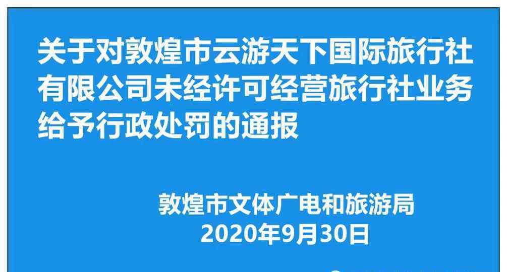 云游天下 【敦煌市文旅局】关于对敦煌市云游天下国际旅行社有限公司未经许可经营旅行社业务给予行政处罚的通报