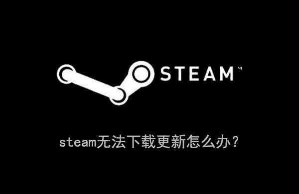 steam更新失败 win10系统steam安装更新失败的解决方法