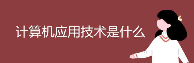 计算机应用技术课程 计算机应用技术是什么