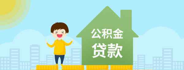 公积金贷款最多贷多少 2019年上海公积金贷款额度最高多少？要分四种情况来看！