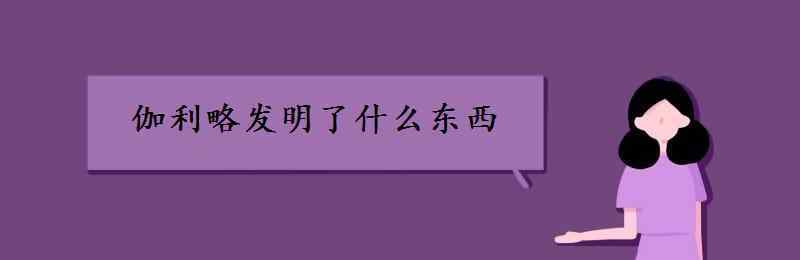 伽利略发明了什么 伽利略发明了什么东西