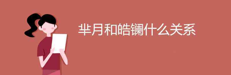 芈月与秦始皇的关系 芈月和皓镧什么关系