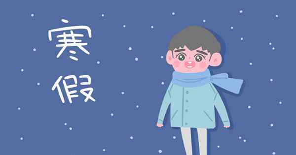 今年寒假放假时间2019 2019寒假放假时间表 中小学寒假是几月几号