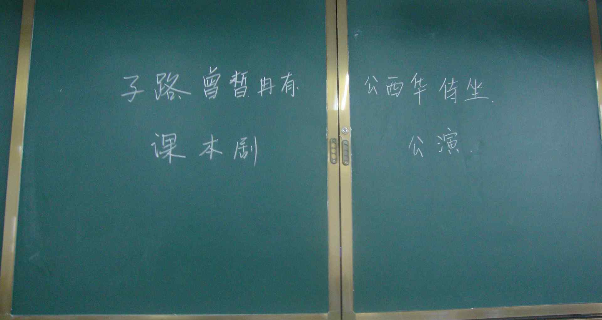 子路曾皙冉有公西华侍坐朗读 高一班“子路曾皙冉有公西华侍坐“课本剧公演