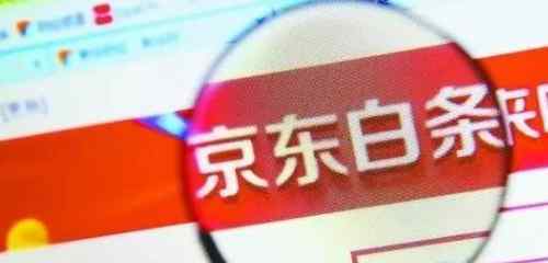 京东白条提额 京东白条怎么提额？京东白条快速提额秘密诀窍